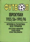 Футбол. Еврокубки 1955/56–1995/96. История и статистика всех турниров. Лига/Кубок чемпионов. Кубок Кубков. Кубок УЕФА/Ярмарок