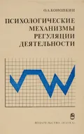 Психологические механизмы регуляции деятельности