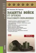 Защиты войск от оружия массового поражения