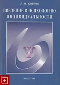 Введение в психологию индивидуальности