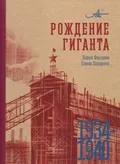 Рождение гиганта, 1934–1940