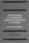 Тепловые и атомные электрические станции