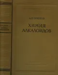Химия алкалоидов