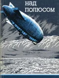 Крылья над полюсом