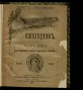 Обзор книг для народного чтения и народных картин. Ежегодник. 1893