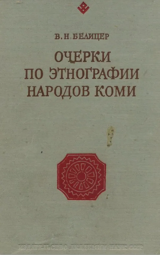 Белицер очерки. Белицер в. п. очерки по этнографии народов Коми. 9. Белицер в. и. очерки по этнографии народов Коми. Книга по этнографии Коми Семёнов в.а..