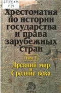 Хрестоматия по истории государства и права зарубежных стран. Учебное пособие для вузов
