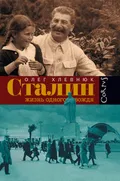 Сталин: жизнь одного вождя
