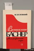 Вениамин Баснер
