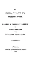 Начало и распространение в древности православия между финскими племенами