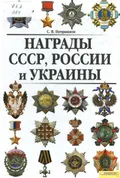 Награды СССР, России и Украины