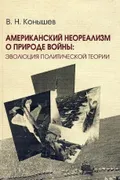 Американский неореализм о природе войны