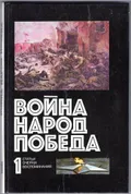 Война. Народ. Победа, 1941-1945. Статьи. Очерки. Воспоминания