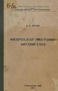 Физическая география Афганистана
