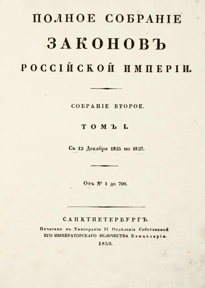 полное собрание законов российской империи при николае 1. полное собрание законов российской империи. полное собрание законов российской империи. собрание законов статей. собрание законов статей.