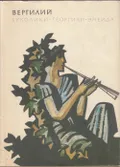 Буколики. Георгики. Энеида