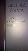 Вірю в український народ