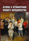 История и историография правого народничества