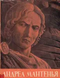 Андреа Мантенья – художник североитальянского кватроченто