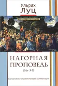 Нагорная проповедь (Мф 5–7)