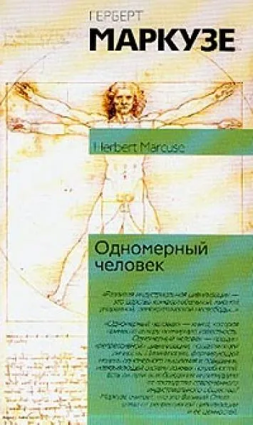 Человек после человека книга читать. Герберт Маркузе философия. Герберт Маркузе одномерный человек. Одномерный человек книга. Одномерный человек Маркузе книга.