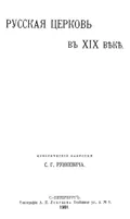 Русская церковь в XIX веке