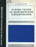 Основы учения об экономическом районировании