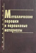 Металлические порошки и порошковые материалы