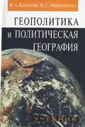 Геополитика и политическая география