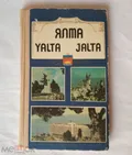 Ялта