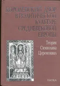Королевский двор в политической культуре средневековой Европы
