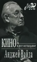 Кино и всё остальное