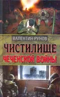 Чистилище Чеченской войны