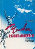 Человек развивающийся