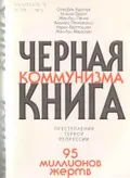 Черная книга коммунизма