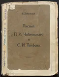 Письма П. И. Чайковского и С. И. Танеева