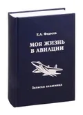 Моя жизнь в авиации