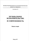 Музыкальное исполнительство и современность