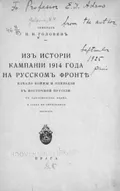 Из истории кампании 1914 года на Русском фронте