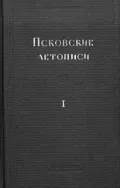 Псковские летописи