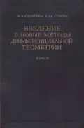 Введение в новые методы дифференциальной геометрии