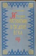 История математики в средние века