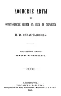 Афонские акты и фотографические снимки с них в собраниях П. И. Севастьянова