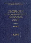 Сборник международных договоров СССР