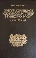 Культура кочевников южнорусских степей в гуннскую эпоху (конец IV–V вв.)