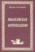 Философская антропология