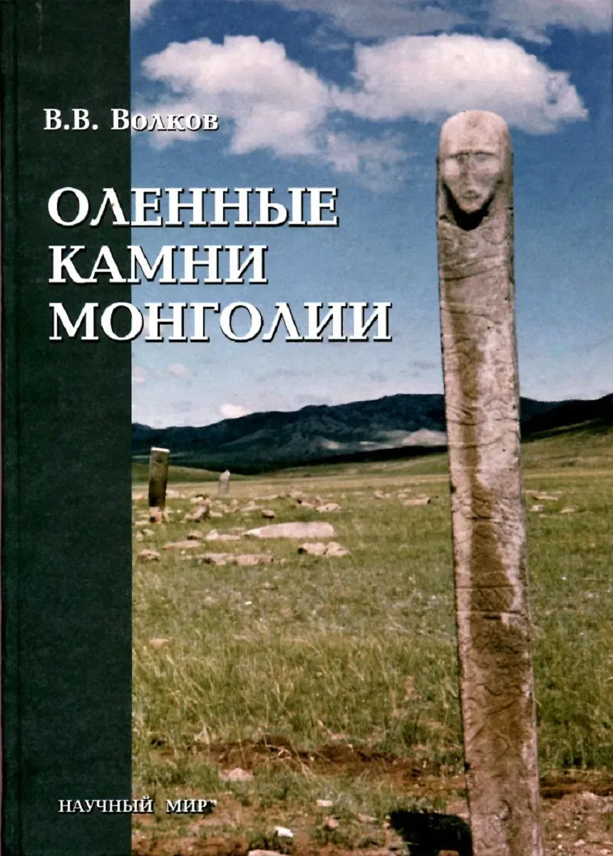 Камне монголия. Оленные камни Монголии. Оленные камни Забайкалья. Оленные камни Монголии на карте. Иволгинский оленный камень.