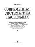 Современная систематика насекомых