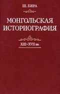 Монгольская историография (XIII–XVII вв.)