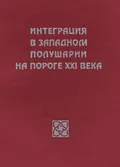 Интеграция в Западном полушарии на пороге XXI века